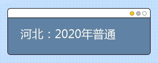 河北：2020年普通高等学校艺术类专业招生简章