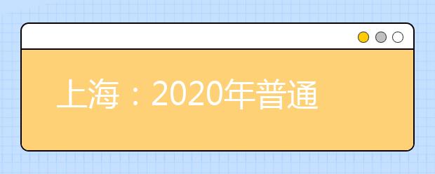 上海：2020年普通高校招生统一文化考试考后提醒