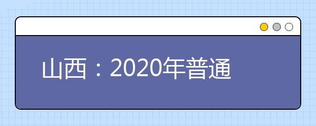 山西：2020年普通高校招生网上填报志愿模拟演练公告