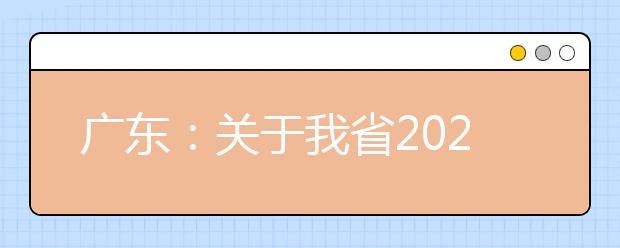 广东：关于我省2020年普通高考准考证查询打印的公告