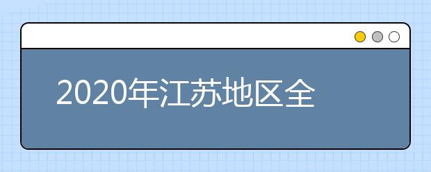 2020年江苏地区全部大学以及学校实力排名