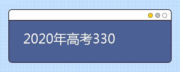 2020年高考330分，可以報考哪些大學(xué)？