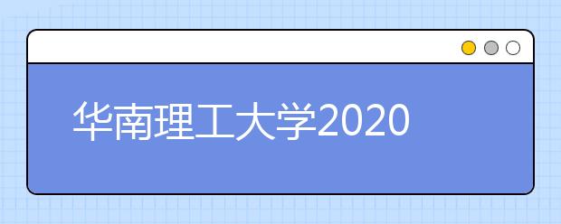华南理工大学2020年高校专项“筑梦计划”招生简章