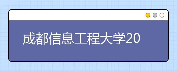 成都信息工程大學2020年全日制普通本科招生章程