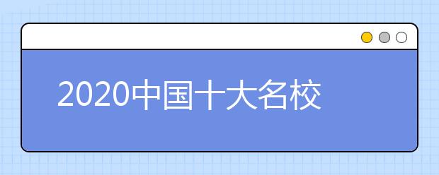 2020中国十大名校排名