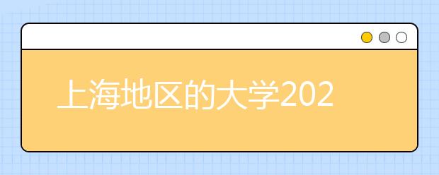 上海地区的大学2020年高考志愿代码