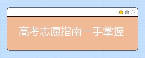 高考志愿指南一手掌握！轻松赢在起跑线！