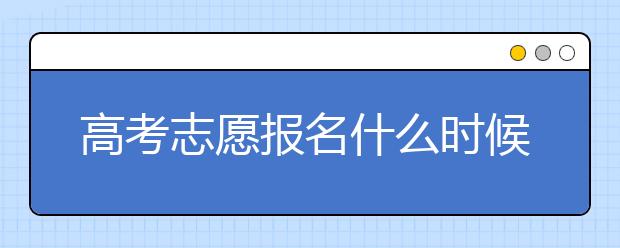 高考志愿报名什么时候？录取分数是怎么划线的？