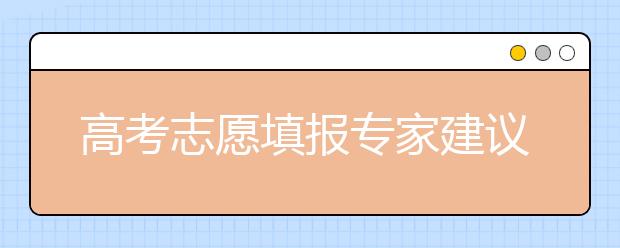 高考志愿填报专家建议，如何填报合适的专业？