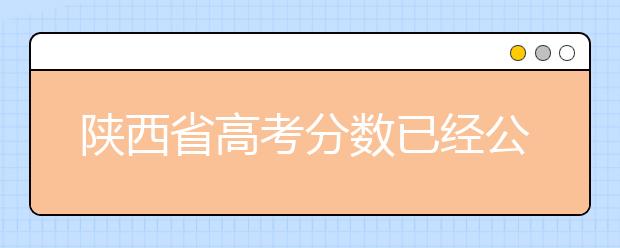 陜西省高考分?jǐn)?shù)已經(jīng)公布，文史類512分，理工類451分！