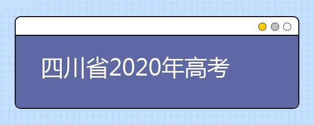 四川省2020年高考文科630分以上150人，理科690分以上169人