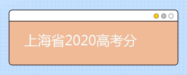 上海省2020高考分数线：本科400分特控线502分