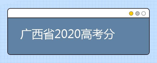 广西省2020高考分数线已公布！理工类496分，文史类500分