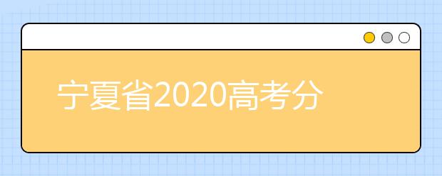 宁夏省2020高考分数线：文科一本523分 理科一本434分