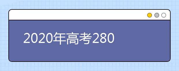 2020年高考280分可以上哪些大学？填报志愿​不要迷茫，280可以报考的大学名单为您整理如下