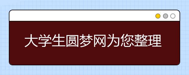 大學(xué)生圓夢(mèng)網(wǎng)為您整理高考成績(jī)320分左右可以報(bào)考的學(xué)校