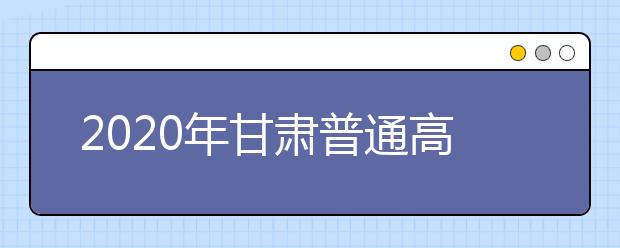 2020年甘肅普通高校招生藝術(shù)類統(tǒng)考綜合成績排名開始查詢