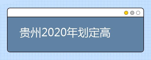 贵州2020年划定高考最低投档控制分数线