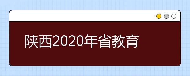 陕西2020年省教育考试院提醒高考生注意5个事项