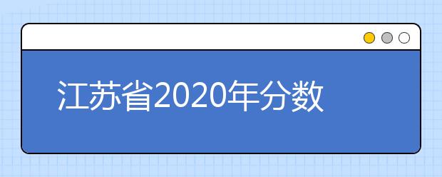 江苏省2020年分数线出炉！