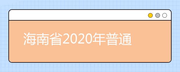 海南省2020年普通高等学校招生：评卷工作