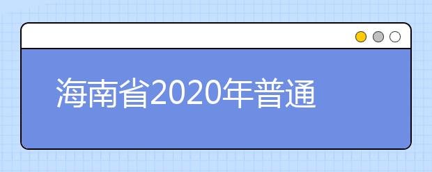 海南省2020年普通高等學(xué)校招生：綜合素質(zhì)