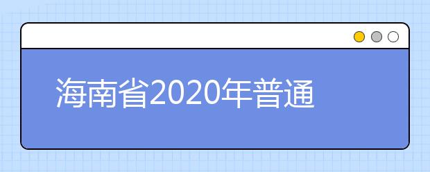 海南省2020年普通高等学校招生：残疾考生的录取