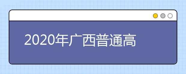 2020年廣西普通高等學校招生工作：身體健康狀況檢查