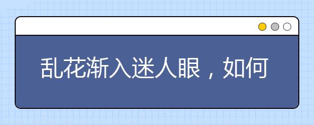 乱花渐入迷人眼，如何快速识别高校？