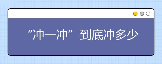 “冲一冲”到底冲多少？别多，这么多够了！