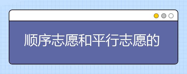 順序志愿和平行志愿的區(qū)別？線差分析可不同！