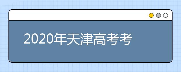 2020年天津高考考生填报志愿（五）