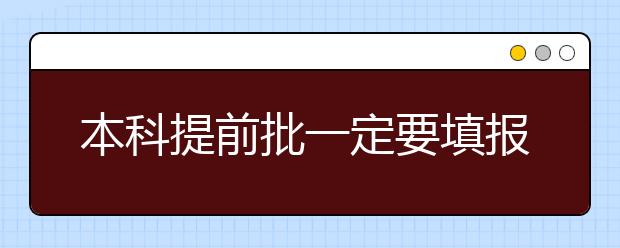 本科提前批一定要填报吗？必看提前批填报常识！