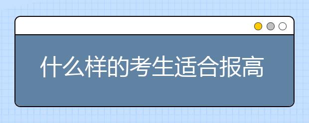 什么样的考生适合报高考提前批？看完就懂！