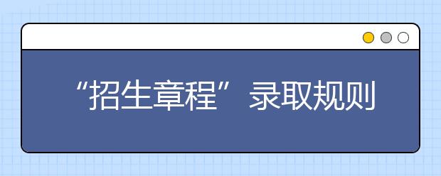 “招生章程”录取规则的“专业级差”是什么？专业解读专业级差