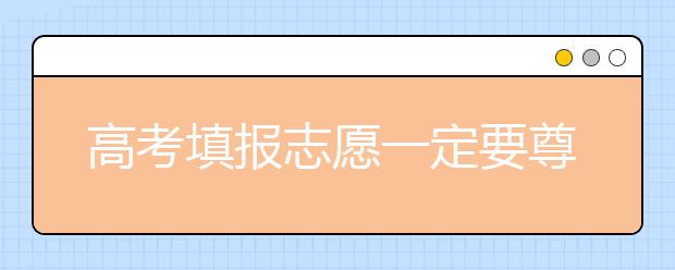 高考填报志愿一定要尊崇“冲一冲，稳一稳，保一保”吗？