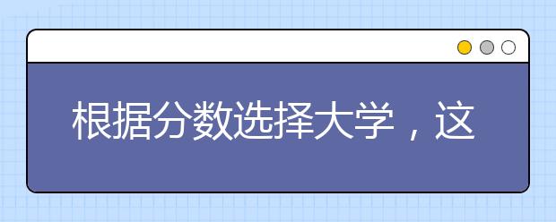 根据分数选择大学，这五步走好立马搞定