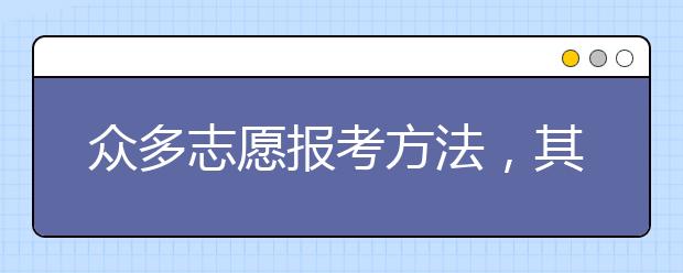 众多志愿报考方法，其实做好这两步就行了！