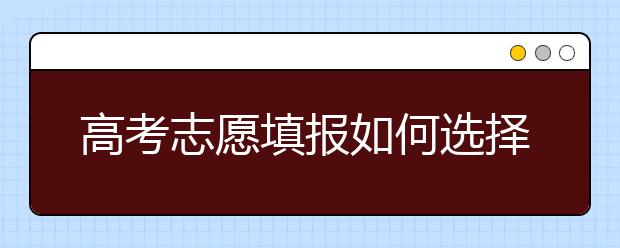 高考志愿填报如何选择专业?怎样才能选到一个好的专业?专家说了这两点！