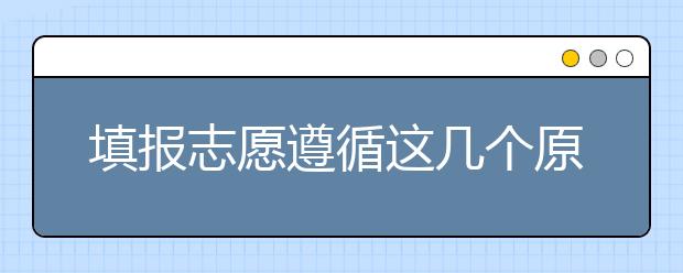 填报志愿遵循这几个原则，好大学就在眼前！