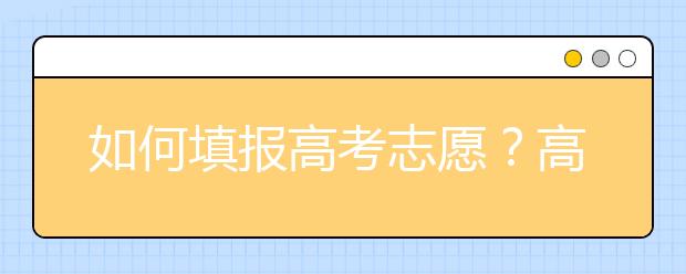 如何填报高考志愿？高校老师教你怎么填报志愿