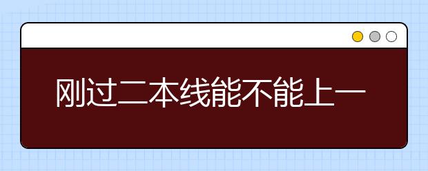 剛過(guò)二本線能不能上一個(gè)好大學(xué)？填報(bào)志愿首先關(guān)注這三類(lèi)大學(xué)！