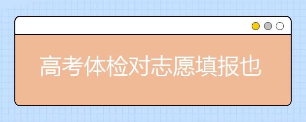 高考体检对志愿填报也是有影响的！填报志愿千万要注意！