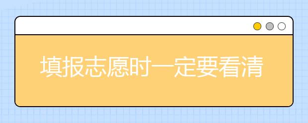 填报志愿时一定要看清专业体检要求！