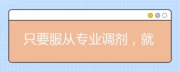 只要服从专业调剂，就万无一失了？填报平行志愿时有很多需要注意的问题！