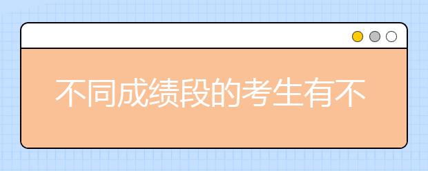 不同成绩段的考生有不同的填报技巧，掌握之后志愿绝对稳！