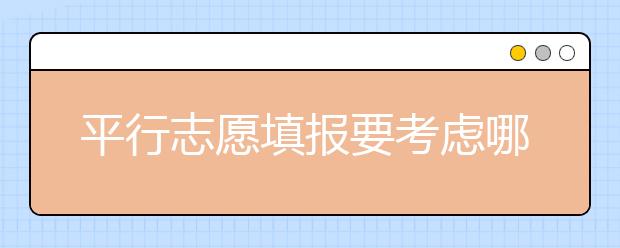 平行志愿填報要考慮哪些問題呢？這幾點一定要把握！