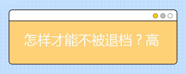 怎样才能不被退档？高考志愿这些填报误区一定要知道！