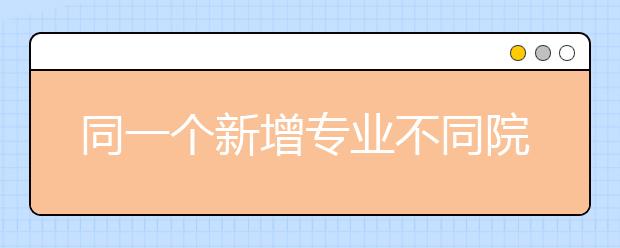 同一个新增专业不同院校都有开设的时候，到底应该怎么选呢?新兴专业怎么选？