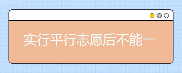 实行平行志愿后不能一档多投！平行志愿还有这些误区！